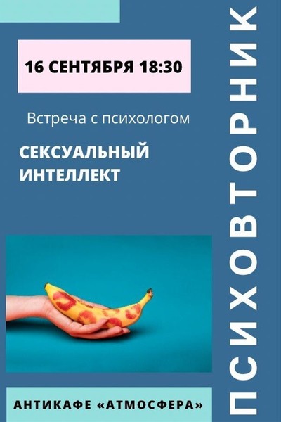 Психовторник. Тема: Сексуальный интеллект
