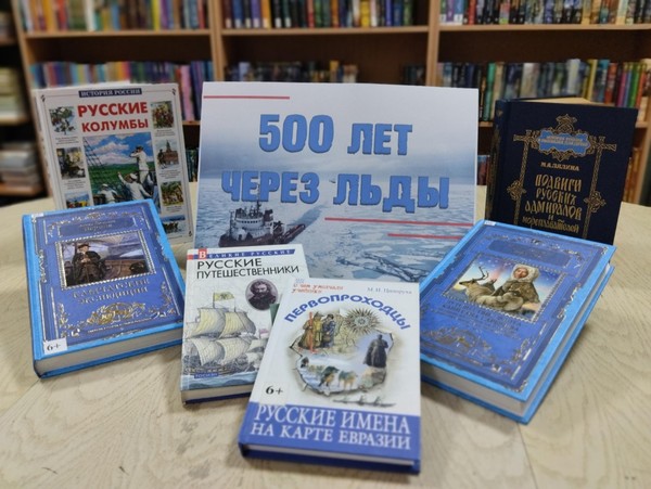 Историческая хроника «500 лет через льды»