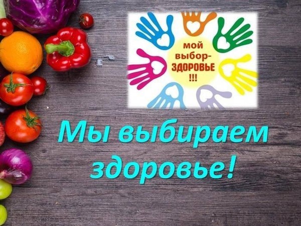 Игра-тренинг «Мы выбираем здоровье!»