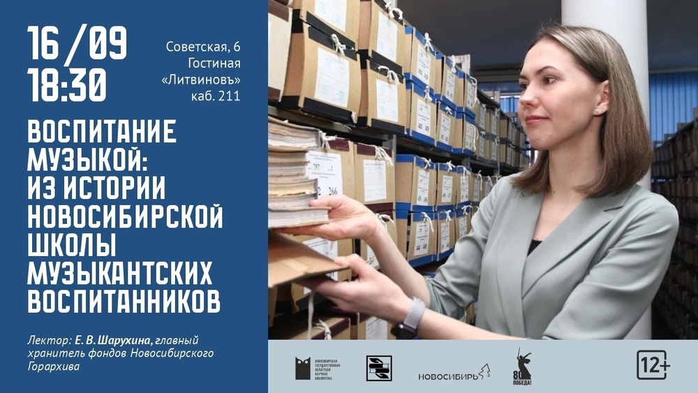 Воспитание музыкой: из истории Новосибирской школы музыкантских воспитанников (лекция)