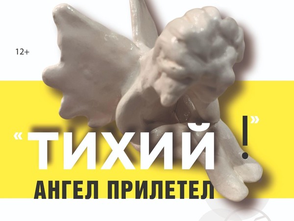 Тихий ангел прилетел