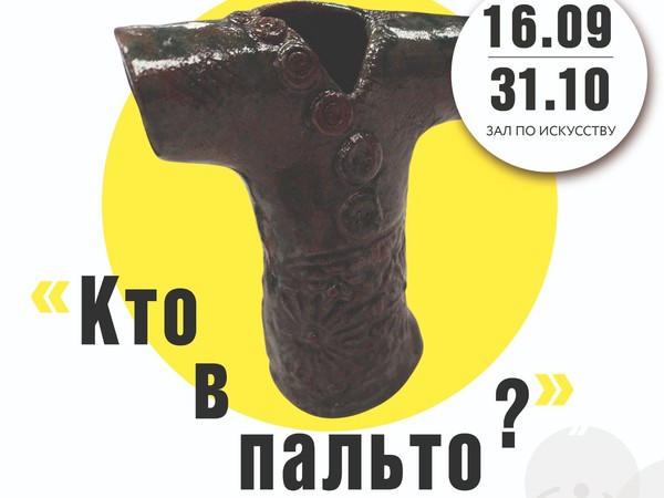 Кто в пальто?