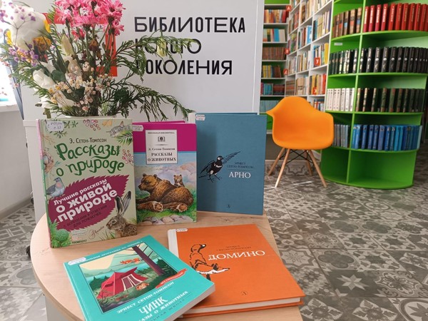 Чтение-беседа «Жить согласно с природой: Э. Сетон-Томпсон»