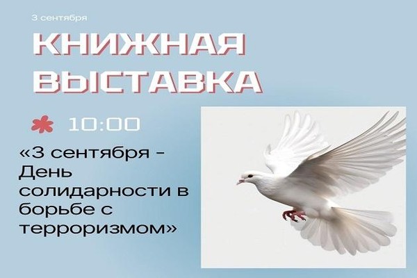 «3 сентября День солидарности в борьбе с терроризмом»