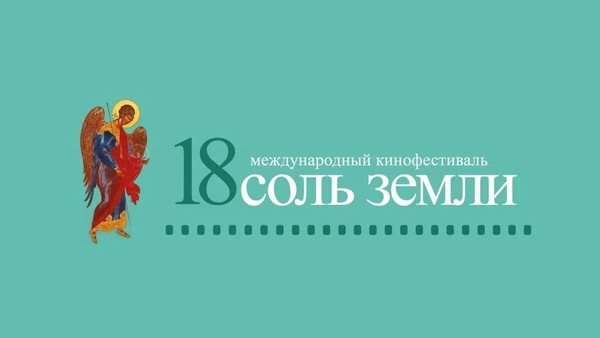18 Международный кинофестиваль «Соль земли»