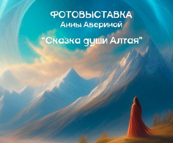 Фотовыставка «Сказка души Алтая»