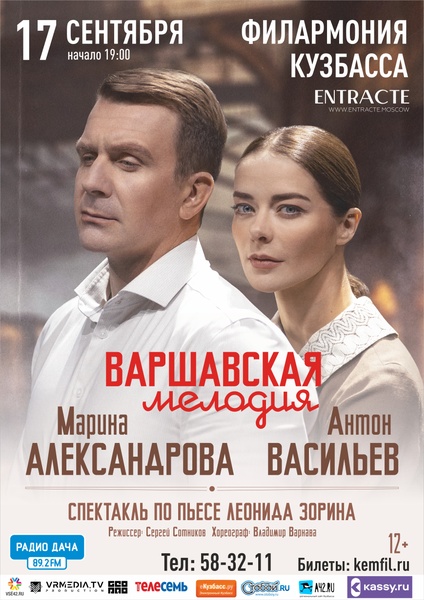 Спектакль "Варшавская мелодия"