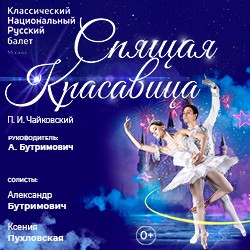 Спящая красавица