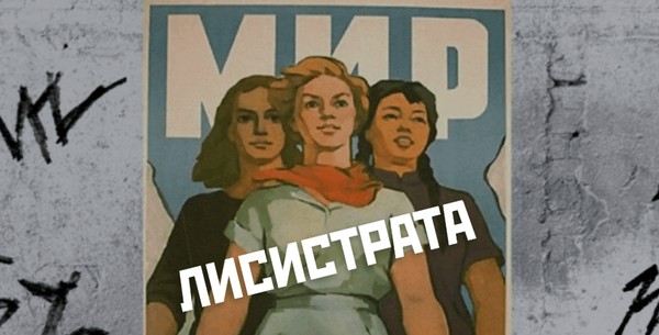 Лисистрата