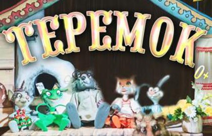 Теремок