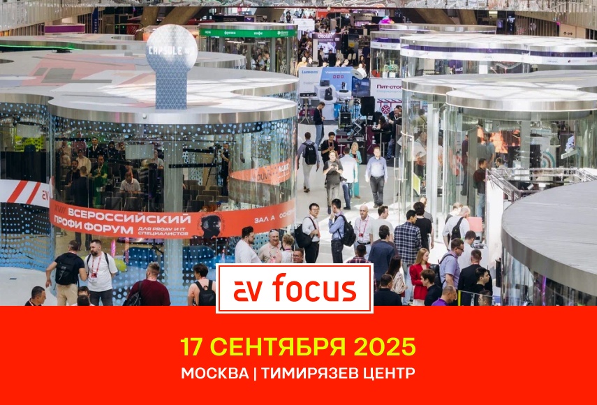 AV FOCUS — XVIII Международный профессиональный форум для proAV- и IT-специалистов