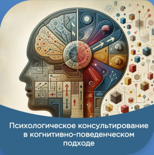 Психологическое консультирование в когнитивно-поведенческом подходе