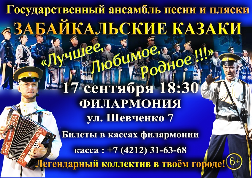 Лучшее, Любимое, Родное! Гастроли "Забайкальских Казаков"!