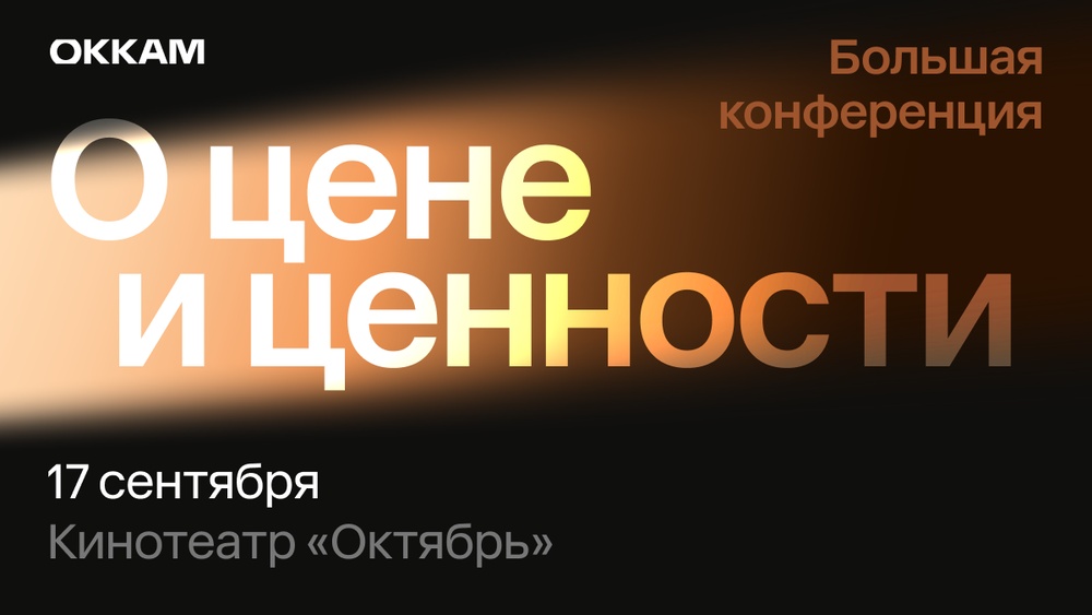 Конференция Okkam 2025 «О цене и ценности»
