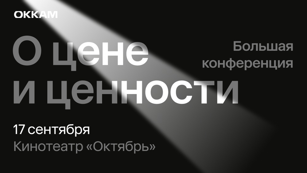 Конференция Okkam 2025 «О цене и ценности»