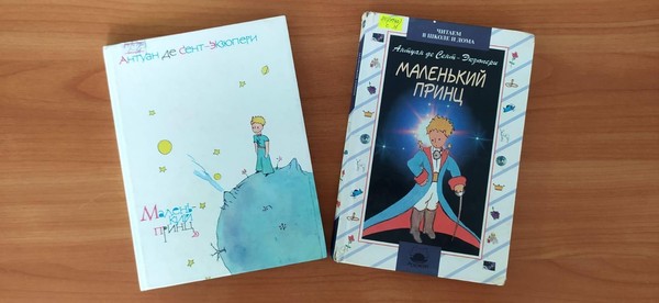 Путешествие по страницам книги «Антуана де Сент-Экзюпери «Маленький принц»