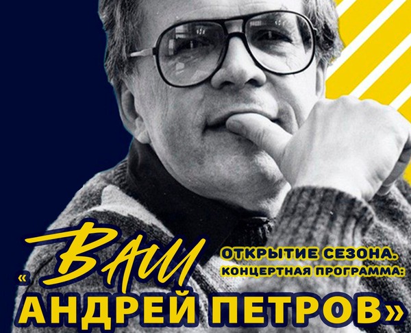 «Ваш Андрей Петров»