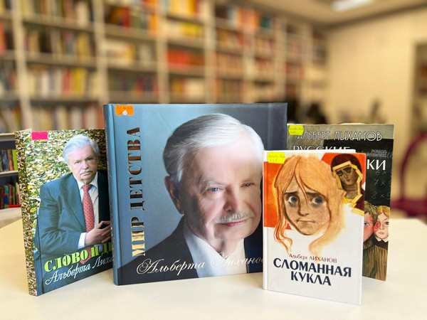 Литературный вечер «Альберт Лиханов: педагогика любви и совести»
