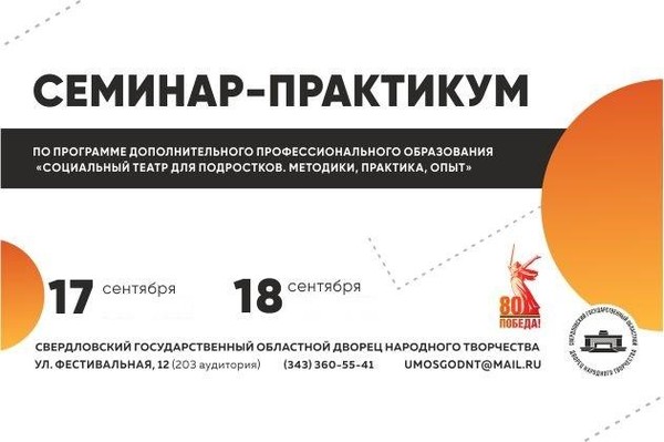 Семинар-практикум «Социальный театр для подростков. Методики, практика, опыт»