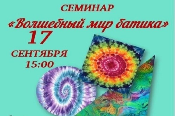 Семинар «Волшебный мир батика»