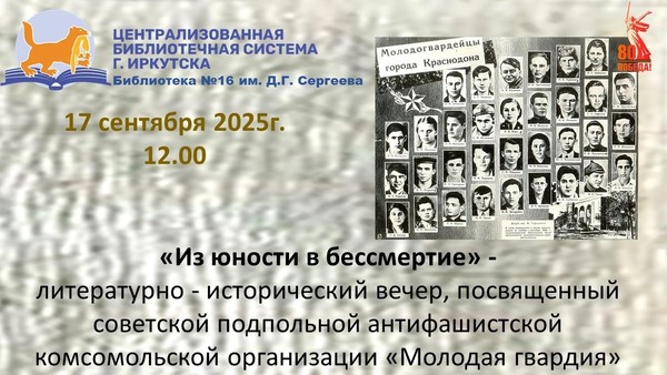 «Из юности в бессмертие»