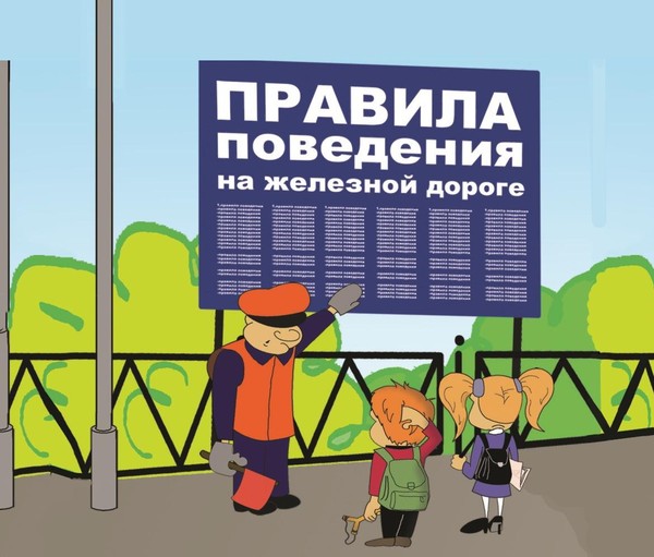 Железнодорожная безопасность