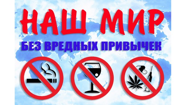 «Профилактика вредных привычек» познавательная программа