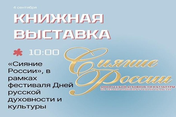 «Сияние России»
