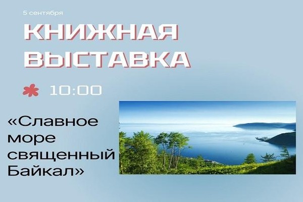«Славное море священный Байкал»