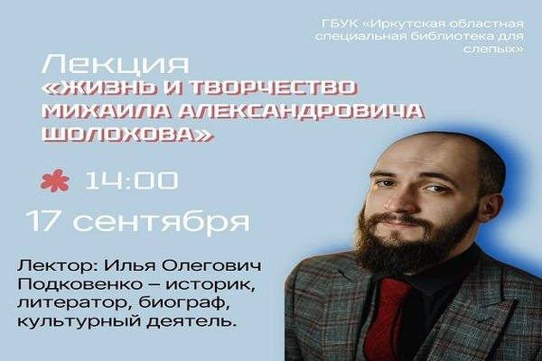 «Жизнь и творчество Михаила Александровича Шолохова»