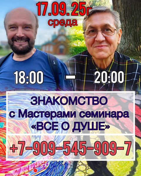 Ознакомительная встреча с Мастерами семинара "ВСЕ О ДУШЕ"