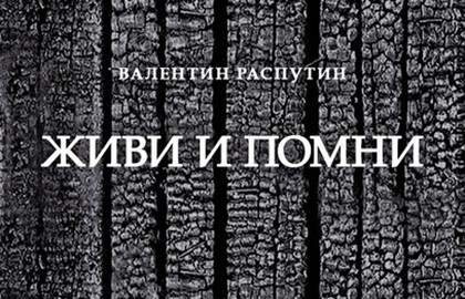 Живи и помни