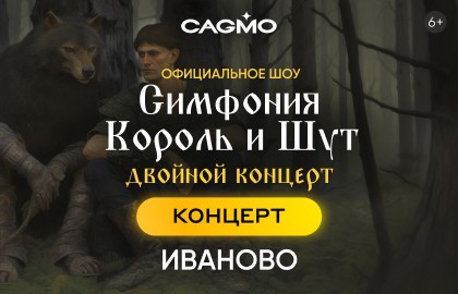 Оркестр CAGMO – Симфония Король и Шут