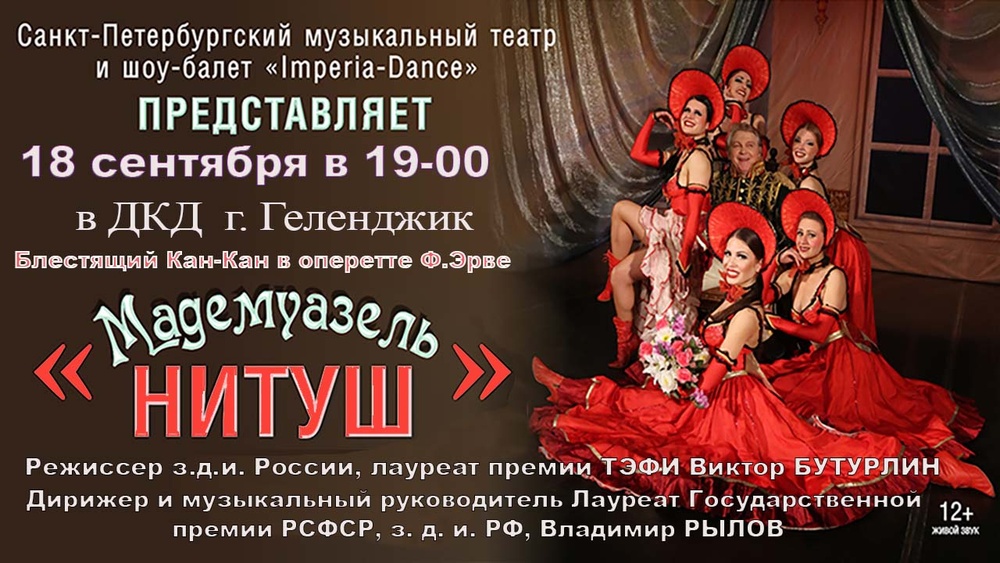 Оперетта "Мадемуазель Нитуш"