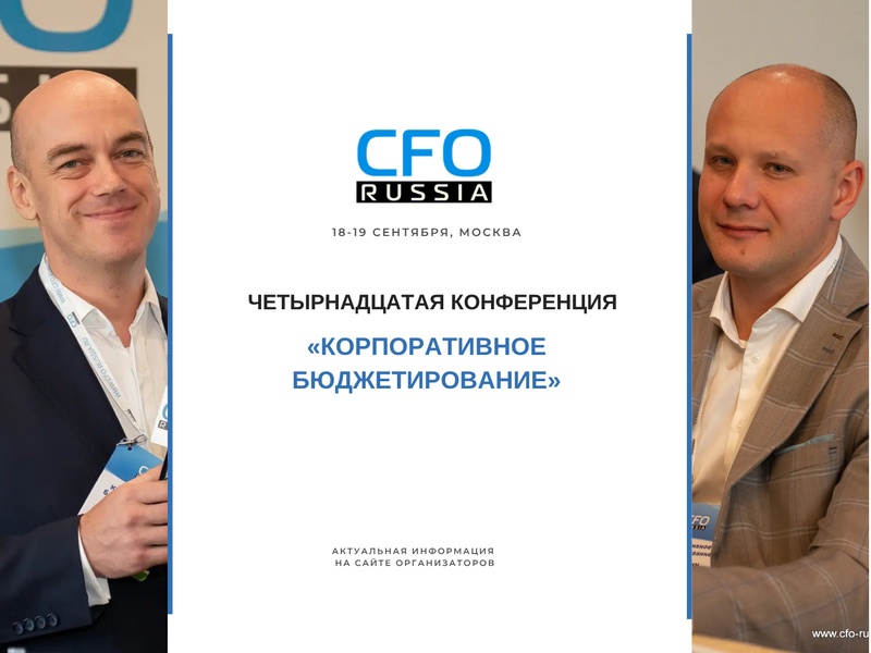 Четырнадцатая конференция «Корпоративное бюджетирование»