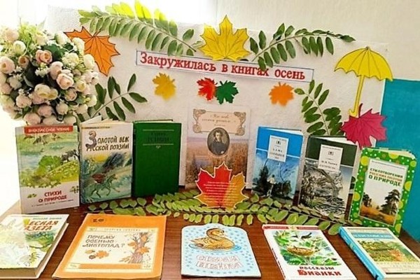 Выставка «Закружилась в книгах осень»