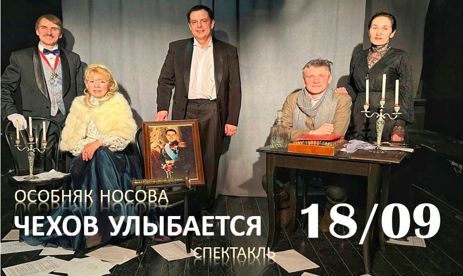 Спектакль "Чехов улыбается"
