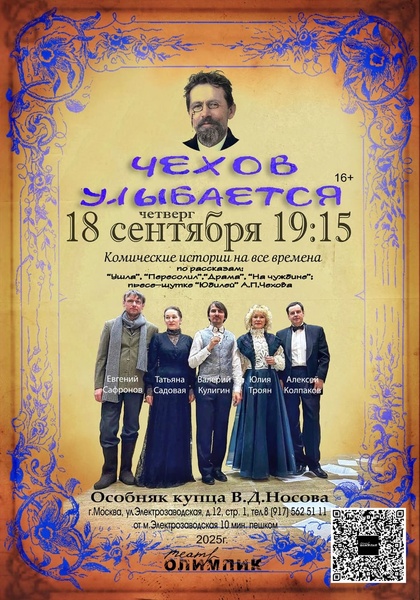 Спектакль "Чехов улыбается"