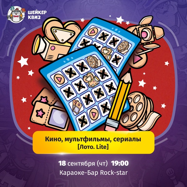 Квиз " Кино, Мультфильмы, Сериалы [Лото. Lite] #1"