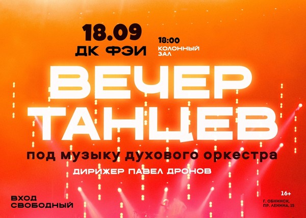 Вечер танцев под музыку Духового оркестра