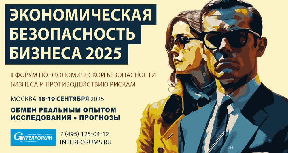 Экономическая безопасность бизнеса 2025