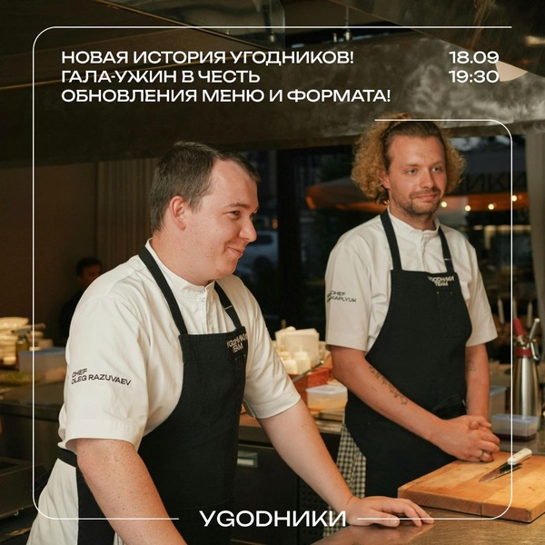 18.09 Новая история угодников! Гала-ужин в честь обновления меню и формата!