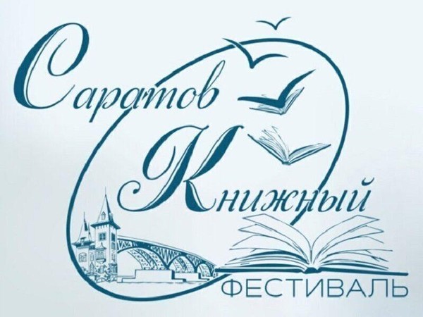 «Саратов снова станет книжным»
