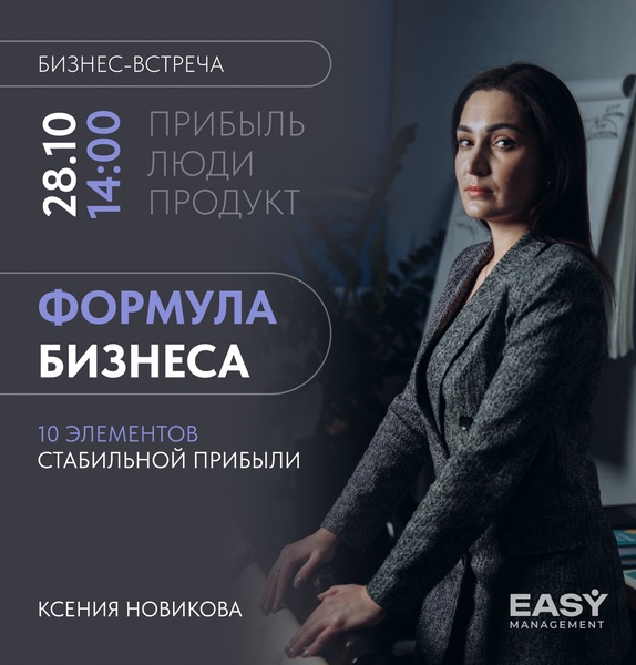 Biz-meet: 10 элементов стабильной прибыли. Настоящая формула бизнеса.