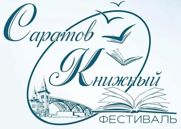 РГДБ приглашает на фестиваль «Саратов книжный»