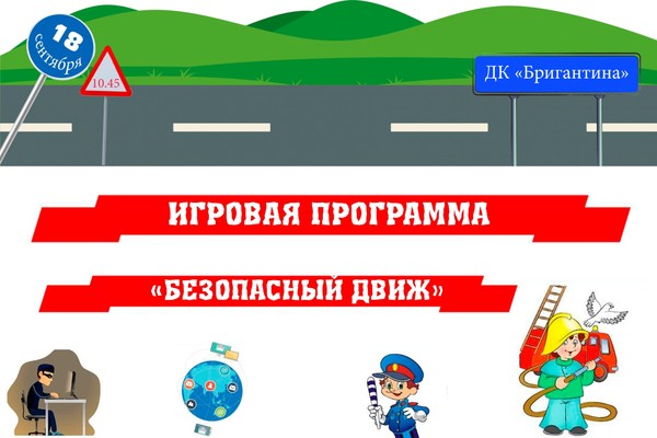 Игровая программа «Правильный движ»