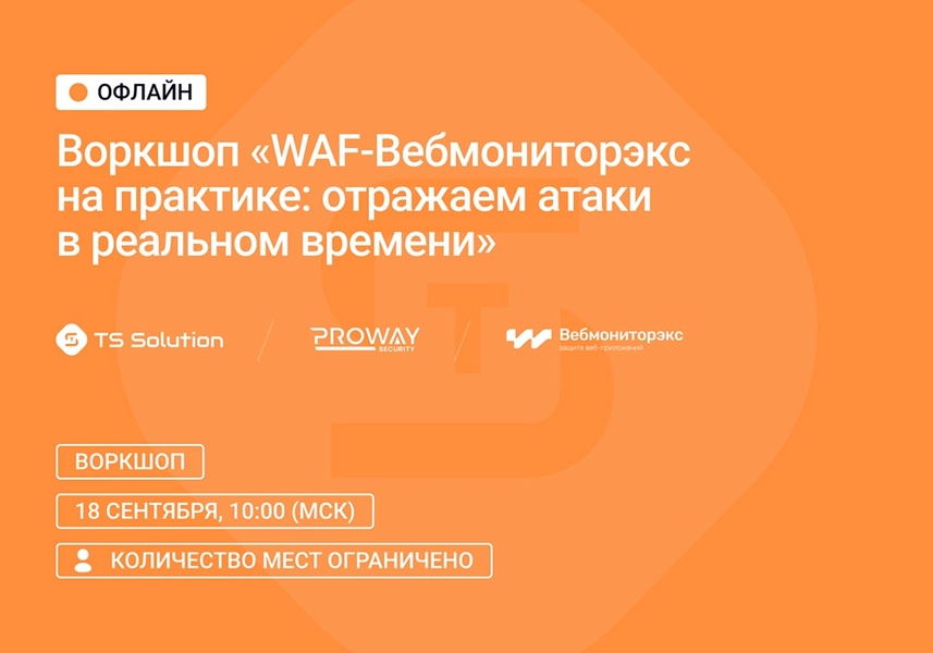 Воркшоп «WAF-Вебмониторэкс на практике: отражаем атаки в реальном времени»