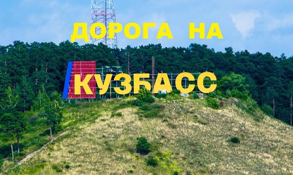 Библио-глобус «Дорога на Кузбасс»