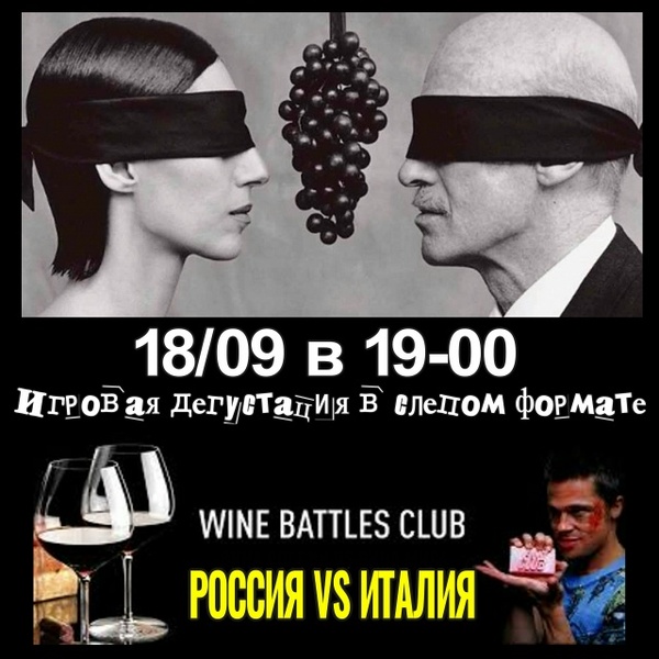 Легендарный WineBattlesClub - возвращение: Битва вин России и Италии