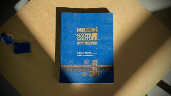 Лекция «Маяковский от кутюр»
